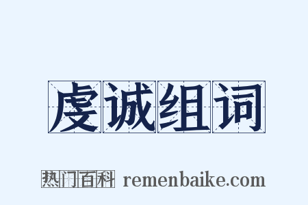 虔诚组词是什么意思的图片